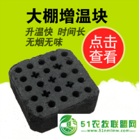蔬菜大棚增溫塊 山東大棚增溫塊廠家