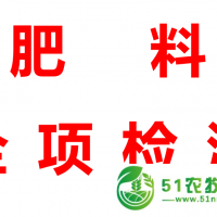 肥料登記備案 肥料檢測(cè)報(bào)告 肥料手續(xù)貼牌 肥證續(xù)展