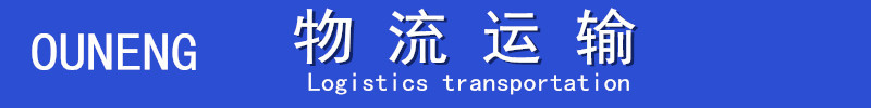 物流運(yùn)輸