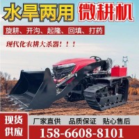 履帶式微耕機(jī) 多功能履帶拖拉機(jī) 裝載開溝旋耕農(nóng)田管理機(jī)