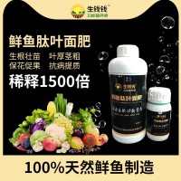 魚(yú)肽肥 林氏有機(jī)生物葉面肥 鮮魚(yú)肽蛋白多肽水溶液體肥農(nóng)業(yè)種植肥