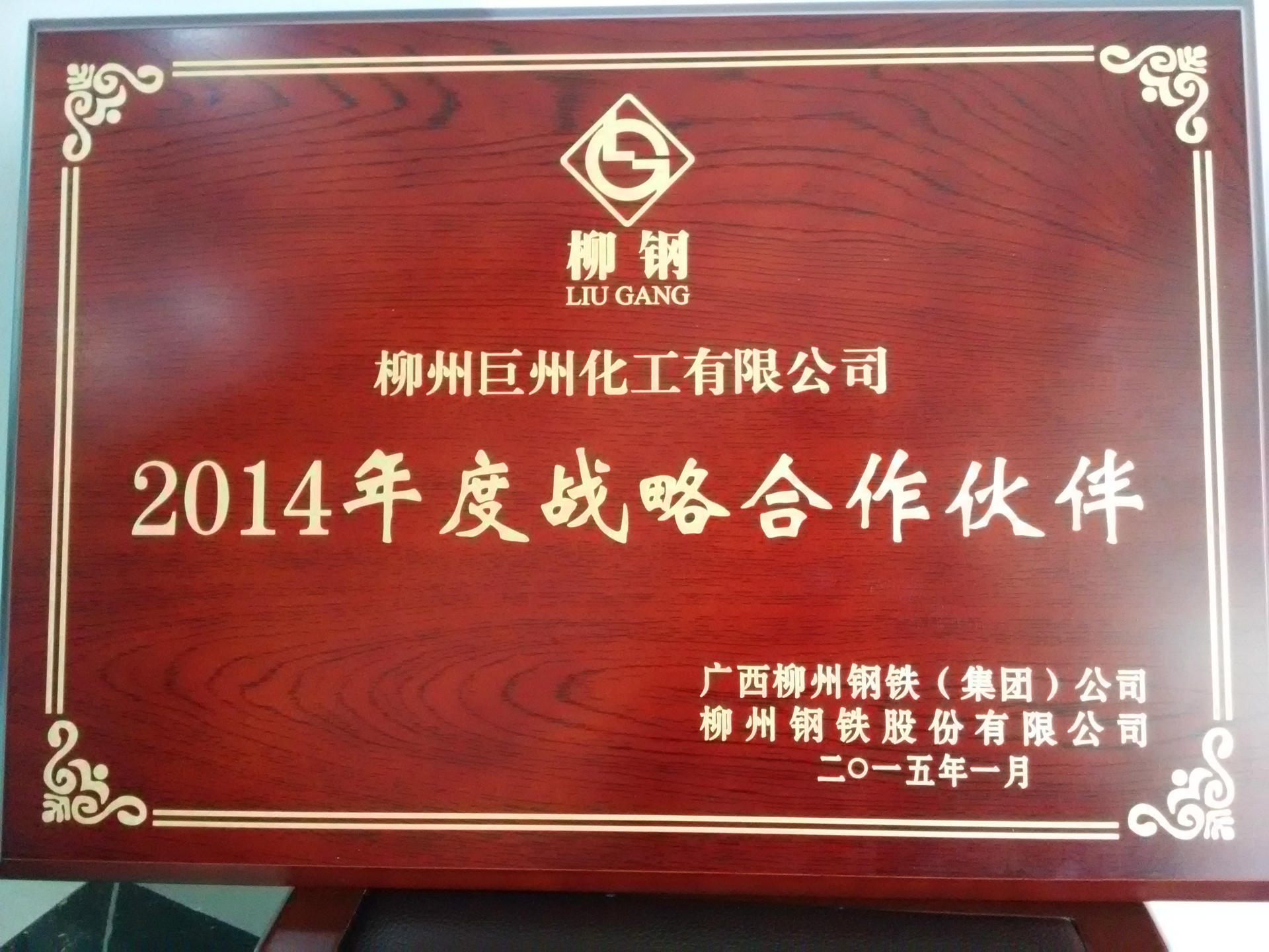 2014柳鋼戰(zhàn)略合作伙伴