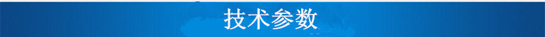 技術(shù)參數(shù)