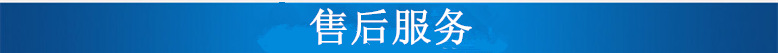 售后服務(wù)_副本