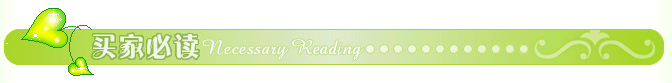 買家必讀