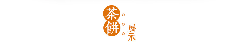 同晉昌號(hào)馬邦貢餅生詳情頁(yè)_04.jpg