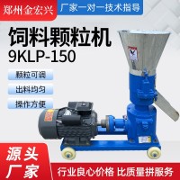 現(xiàn)貨供應(yīng)飼料顆粒機(jī)150小型家用牛羊草料制粒機(jī)三相電飼料顆粒機(jī)