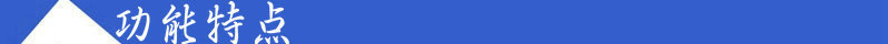 功能特點