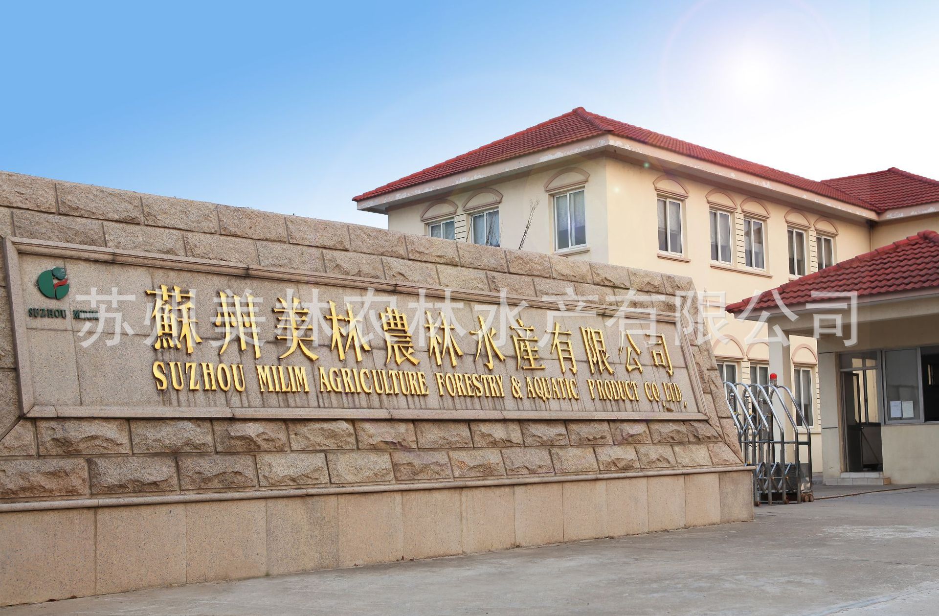 蘇州美林農(nóng)林水產(chǎn)有限公司蘇州總部辦公環(huán)境