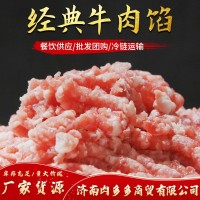 現(xiàn)貨供應(yīng)牛肉餡餐飲供應(yīng)餐飲食材批發(fā)團(tuán)購冷鏈運(yùn)輸500g袋裝牛肉餡