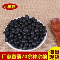 廠(chǎng)家直發(fā)東北糧食小黑豆農(nóng)家自產(chǎn)五谷雜糧批發(fā)散裝粗糧黃心黑豆