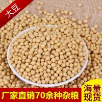 廠家直發(fā)東北糧食大豆農(nóng)家自產(chǎn)五谷雜糧批發(fā)當(dāng)年散裝粗糧商品黃豆