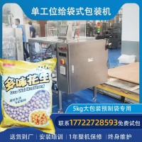 源頭廠家自動(dòng)顆粒 江西龍巖多味 濕烤花生大袋單工位給袋式包裝機(jī)