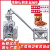 全自動辣椒粉包裝機(jī) 孜然粉辣椒面打包機(jī) 燒烤五香調(diào)料粉末分裝機(jī)