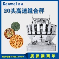 20頭多頭組合秤 堅(jiān)果五谷雜糧混料分裝稱重機(jī) 二十頭稱包裝機(jī)