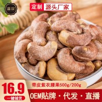 源頭批發(fā)鹽焗腰果200g帶皮堅(jiān)果仁干果炒貨A180大顆粒一件發(fā)微供