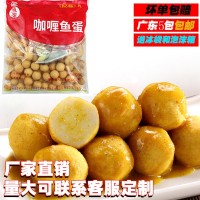 四海魚(yú)蛋128粒帶醬2包港式仔咖喱魚(yú)旦魚(yú)丸裝配2包醬