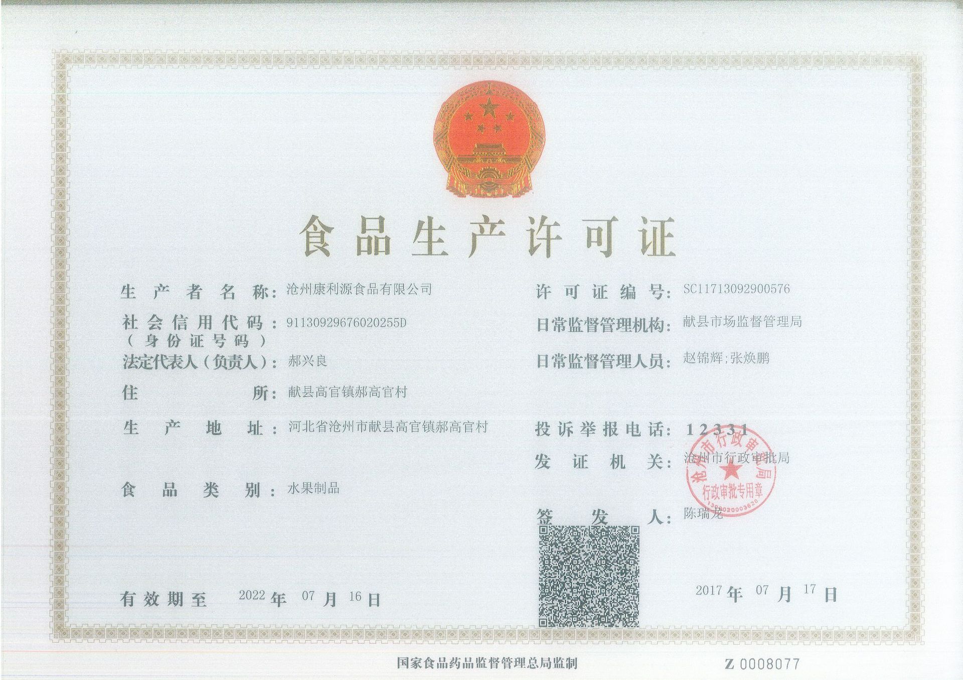 SC生產(chǎn)許可證