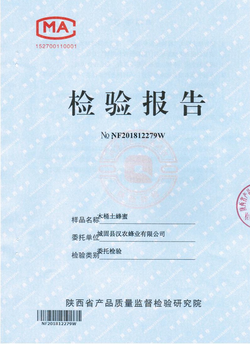木桶土蜂蜜2018檢驗報告1