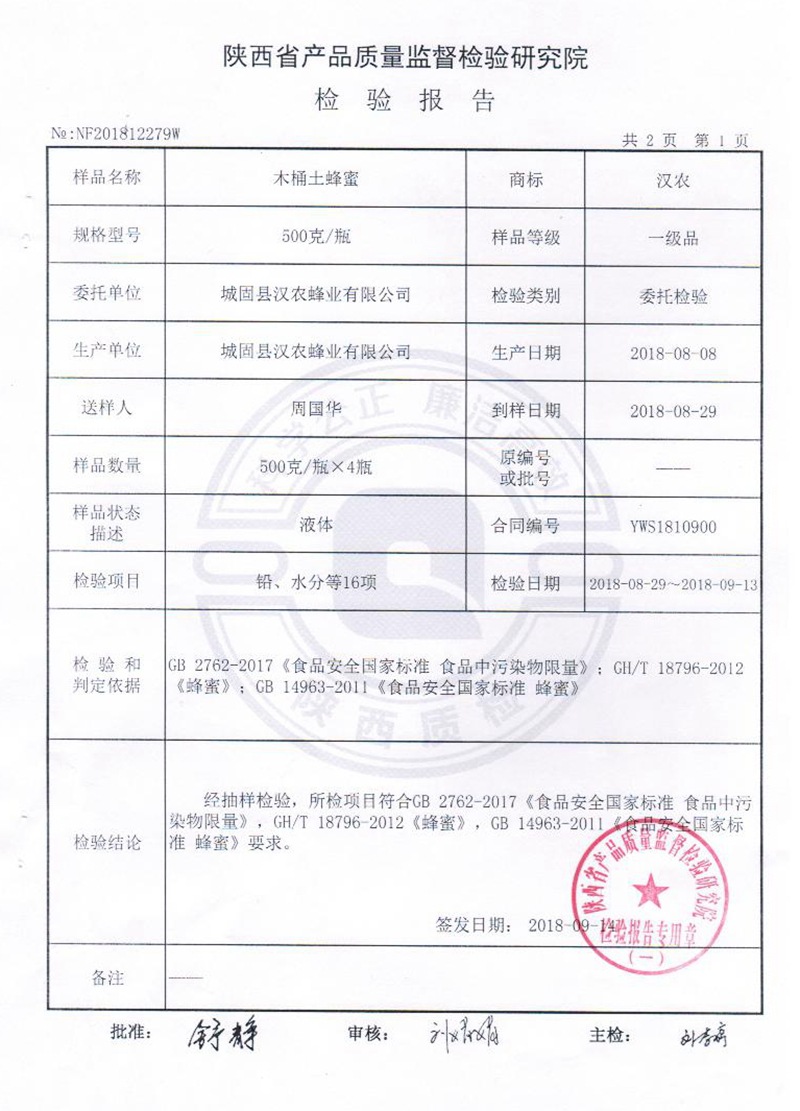 木桶土蜂蜜2018檢驗報告3