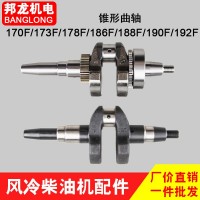 現(xiàn)貨直銷 風(fēng)冷柴油機(jī)曲軸 錐型170/173/178/186FA188 總成190/192