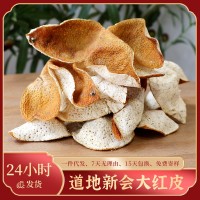 新會(huì)陳皮 1年新皮散裝大紅柑皮橘子皮 泡茶伴手禮新會(huì)大紅皮果皮
