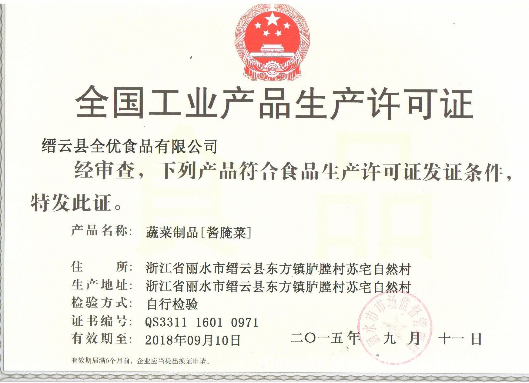 梅干菜生產(chǎn)許可證正本復(fù)件