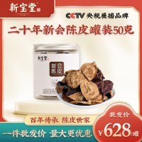 新寶堂新會(huì)陳皮二十年陳皮罐裝50克地道新會(huì)陳皮干老陳皮批發(fā)