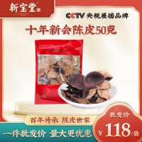 新寶堂新會陳皮十年老陳皮10年廣東特產(chǎn)新會陳皮干50克批發(fā)