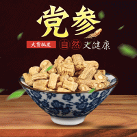 黨參 批發(fā)中藥材散裝新貨黨參甘肅產(chǎn)地黨參段500g各種規(guī)格黨參片