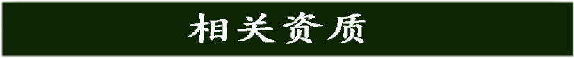 相關(guān)資質(zhì)