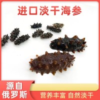 俄羅斯進口足干海參 酒店餐飲海參干水產(chǎn)品海鮮食材海參干貨批發(fā)