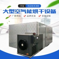 空氣能熱泵海產(chǎn)品烘干機(jī) 海參魚干烘干房 水產(chǎn)品大蝦烘干 設(shè)備