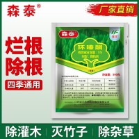 森泰環(huán)嗪酮哃除草爛根劑除大樹除樹王滅灌木劑除樹爛根劑竹子雜草