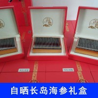 自曬長島淡干海參干貨山東煙臺(tái)非大連遼參刺參1斤500克g高檔禮盒