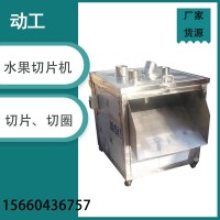 商用蘋果切片機 不銹鋼檸檬切片機 多口山藥切斜片機