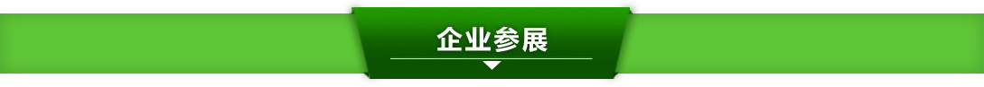 企業(yè)參展