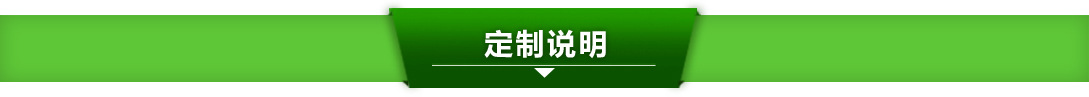 定制說明