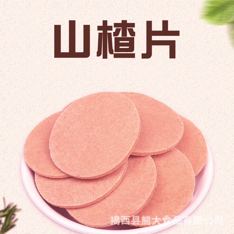 山楂片.jpg