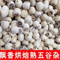 低溫烘焙熟白蓮子 磨皮 無芯 磨粉 現(xiàn)磨豆?jié){ 五谷雜糧 原料