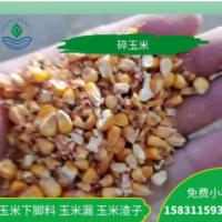 雞鴨鵝養(yǎng)殖碎玉米下腳料飼料廠家大量現(xiàn)貨供應(yīng)量大優(yōu)惠