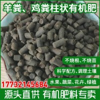 羊糞有機肥柱狀顆粒 蔬菜果樹通用替代羊糞雞糞柱狀有機肥批發(fā)