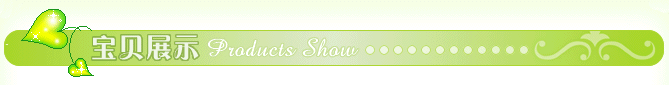 寶貝展示