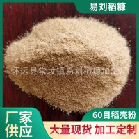 廠家加工60目糠面細稻糠無粉塵稻殼粉飼料牲畜養(yǎng)殖豬飼料糠面批發(fā)