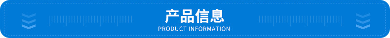 產(chǎn)品信息.jpg