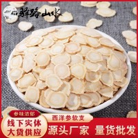 西洋參切片批發(fā)西洋參批發(fā)西洋參片西洋參片軟質(zhì)西洋參可免費(fèi)磨粉