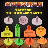 耳標號牌 豬用免疫耳標牛羊帶子耳標防疫耳號牌豬用二維碼豬耳標