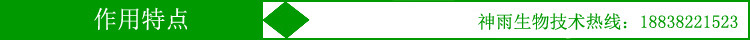 神雨生物作用特點
