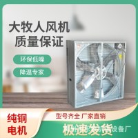 青島大牧人負(fù)壓風(fēng)機 畜牧養(yǎng)殖工廠車間大功率強力降溫工業(yè)排風(fēng)機