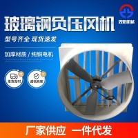 玻璃鋼負(fù)壓風(fēng)機溫室大棚花卉養(yǎng)殖防腐風(fēng)機畜牧養(yǎng)殖雞舍通風(fēng)扇廠家